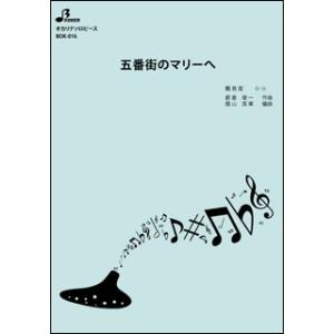 楽譜  BOK-016 五番街のマリーへ(オカリナソロピース/中級)｜gakufunets