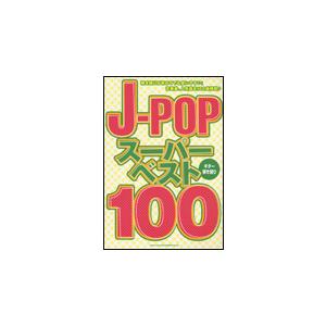 楽譜　J-POPスーパー・ベスト100（ギター弾き語り）