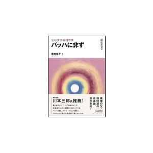 バッハに非ず（叢書ビブリオムジカ／信時潔音楽随想集）