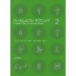 楽譜  バーナムピアノテクニック 2(177012)
