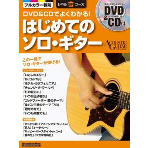 楽譜  DVD&amp;CDでよくわかる!はじめてのソロ・ギター(DVD&amp;CD付)(2183/リットーミュー...