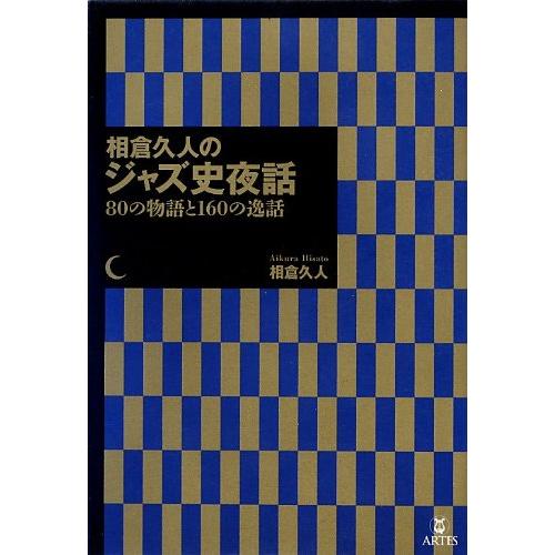 相倉久人のジャズ史夜話（80の物語と160の逸話）