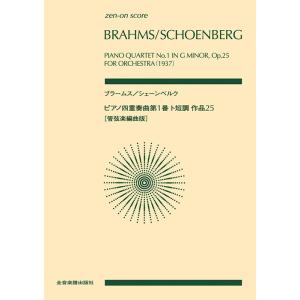 楽譜　ブラームス／シェーンベルク：ピアノ四重奏曲 第1番 ト短調 作品25（全音ポケット・スコア）
