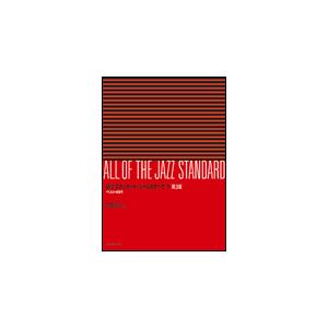 楽譜　新版 スタンダード・ジャズのすべて 1（第3版）