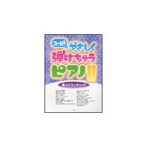 楽譜　スーパーやさしく弾けちゃうピアノ!!／着メロ（R）ランキング！（ピアノ・ソロ）