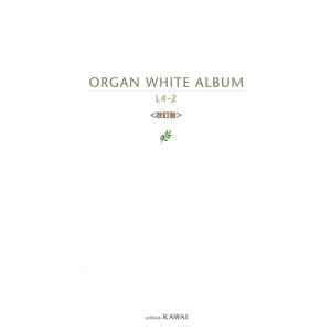 楽譜　オルガンWHITEアルバム レベル4-2（改訂版）電子オルガン