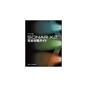 SONAR X2 完全攻略ガイド