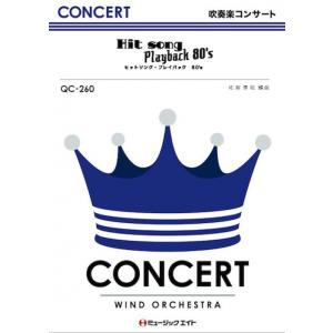 楽譜  QC260 ヒットソング・プレイバック80's(吹奏楽コンサート/G3/T:8:30/オンデ...