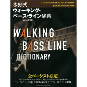 楽譜 水野式ウォーキング・ベース・ライン辞典(12055)