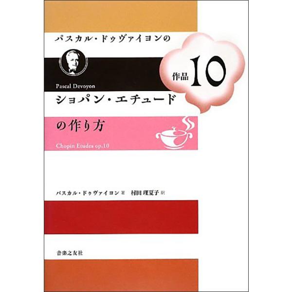 パスカル・ドゥヴァイヨンのショパン・エチュード作品10の作り方