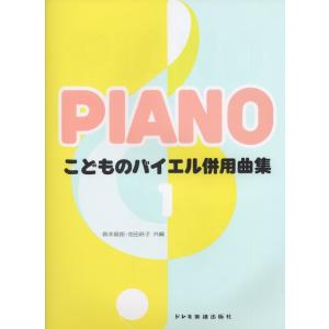 楽譜　こどものバイエル併用曲集 1（右手の練習から2番左手の変奏曲まで）