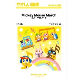 楽譜  SY126 ミッキーマウス・マーチ 【Mickey Mouse March】(やさしい器楽)