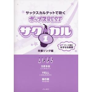 楽譜　サク☆カル サックスカルテットで吹くポップスBEST