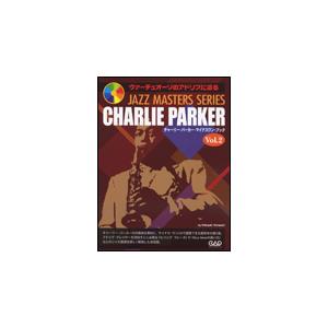 楽譜　チャーリー・パーカー／マイナスワン・ブック VOL.2（CD付）（ヴァーチュオーゾのアドリブに...
