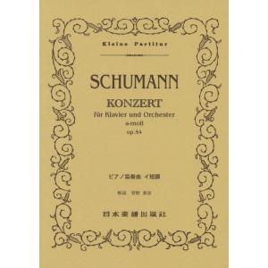 楽譜　シューマン／ピアノ協奏曲 イ短調(ポケット・スコア 105)