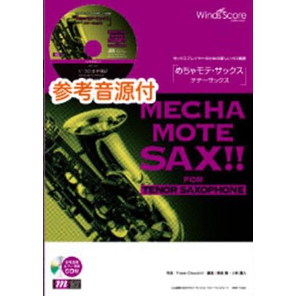 楽譜　WMT-13-001　めちゃモテ・サックス〜テナーサックス〜／あの日にかえりたい（参考音源CD...