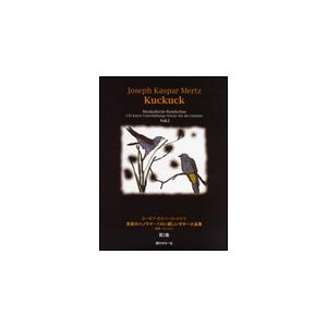 楽譜　メルツ／音楽のパノラマ〜136の楽しいギター小品集『かっこう』　第2集（GG518）