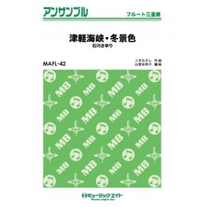 楽譜  MAFL42 津軽海峡・冬景色/石川さゆり(フルート三重奏)