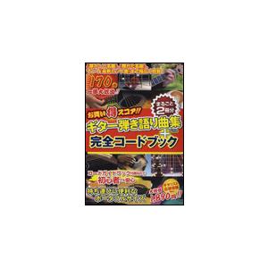 楽譜　ギター弾き語り曲集＋完全コードブック（まるごと2冊分）（お買い得スコア!!）