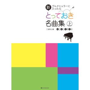 楽譜　新 とっておき名曲集（上）（ブルクミュラーに入ったら）