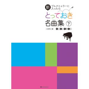 楽譜　新 とっておき名曲集（下）（ブルクミュラーに入ったら）