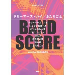 楽譜　「ドリーマーズ・ハイ」「ふたりごと」／song by RADWIMPS（バンド・スコア）