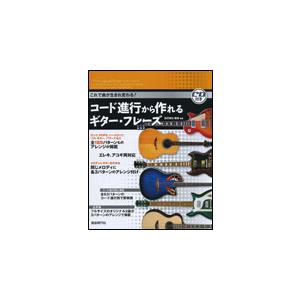 楽譜　コード進行から作れるギター・フレーズ（CD付）（これで曲が生まれ変わる！）｜gakufunets