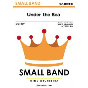 楽譜  QQ299 アンダー・ザ・シー【Under the Sea】(少人数吹奏楽)