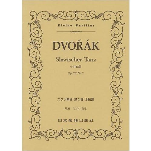 楽譜　ドヴォルザーク／スラヴ舞曲 第2番 ホ短調 Op.72 Nr.2（ポケット・スコア 339）