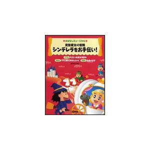楽譜 見習魔女の冒険 シンデレラをお手伝い