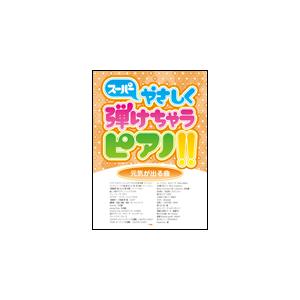 楽譜　スーパーやさしく弾けちゃうピアノ!!／元気が出る曲（ピアノ・ソロ）