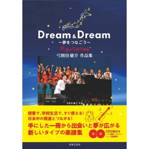 楽譜  弓削田健介 作品集/Dream&amp;Dream〜夢をつなごう〜(CD2枚付)(875410)