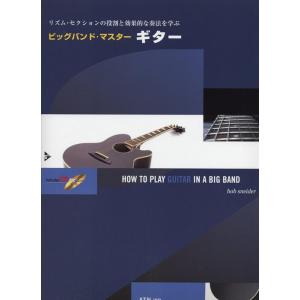 楽譜  ビッグバンド・マスター/ギター(模範演奏&amp;プレイ・アロングCD付)(3036/リズム・セクシ...