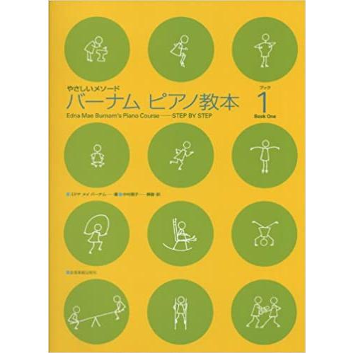 楽譜  バーナムピアノ教本 1(177021/やさしいメソード)