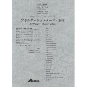 楽譜　加古隆／アボルダージュ〜テーマ・銀河（山本寛斎スーパーショー「アボルダージュ」テーマ曲）（GML-5041／吹奏楽