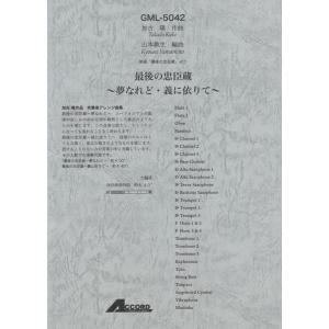 楽譜　加古隆／最後の忠臣蔵〜夢なれど・義に依りて〜（映画「最後の忠臣蔵」より）（GML-5042／吹奏楽