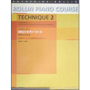 楽譜　キャサリン・ロリン／ロリン・ピアノ・コース・テクニック 2（幅広いテクニックと音楽性を育てるた...