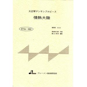 楽譜  BTGJ-582 情熱大陸(葉加瀬太郎)(大正琴アンサンブルピース(5パート)/上級)｜gakufunets