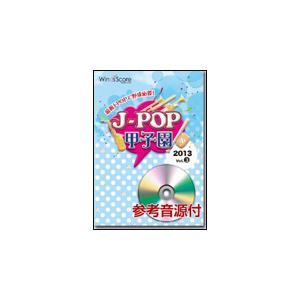 楽譜　JPK-1303　J-POP甲子園 2013 Vol.3（参考音源CD付）（J-POP甲子園）