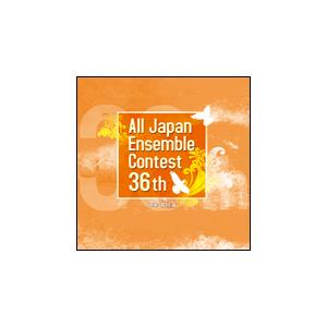CD　第36回 全日本アンサンブルコンテスト／中学・高校編（CD3枚組）