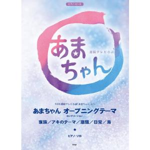 楽譜 NHK連続テレビ小説