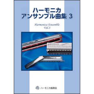 楽譜 (保存版)佐藤秀廊/ハーモニカ独奏曲集 第三集(改訂版)(39560/複音