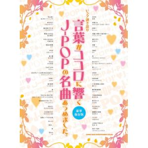 本/雑誌]/ピアノで歌いたい定番J-POPあつめました。 (ピアノ弾き語り