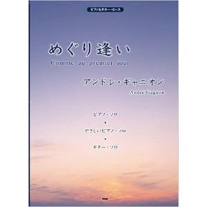 楽譜　アンドレ・ギャニオン／めぐり逢い（ピアノ＆ギター・ピース）