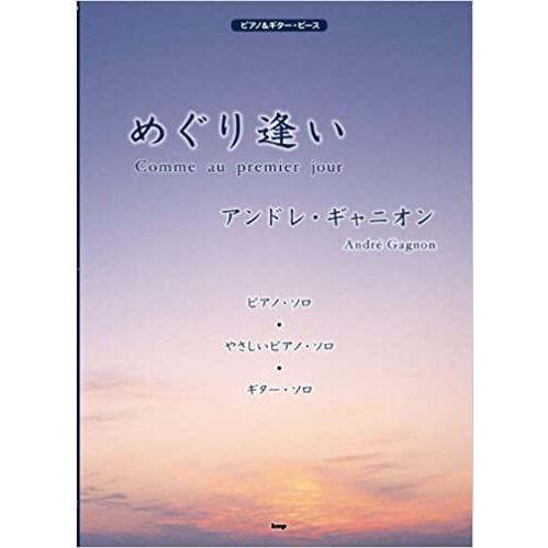 楽譜　アンドレ・ギャニオン／めぐり逢い（ピアノ＆ギター・ピース）