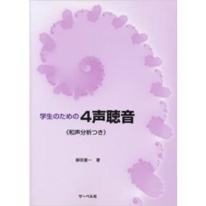 楽譜　学生のための4声聴音（和声分析つき）