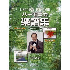 楽譜　ハーモニカ楽譜集（CD付）（日本の童謡・世界の名曲）｜gakufunets