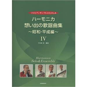 楽譜  ハーモニカ・想い出の歌謡曲集/昭和・平成編 4(437204/ソロとアンサンブルのたのしみ)｜gakufunets