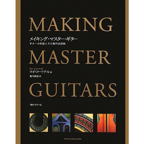 メイキング・マスター・ギター（ギターの名器とその製作法詳説）