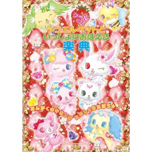 ジュエルペットといっしょにおぼえる楽典(63873)